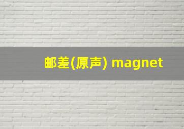 邮差(原声) magnet